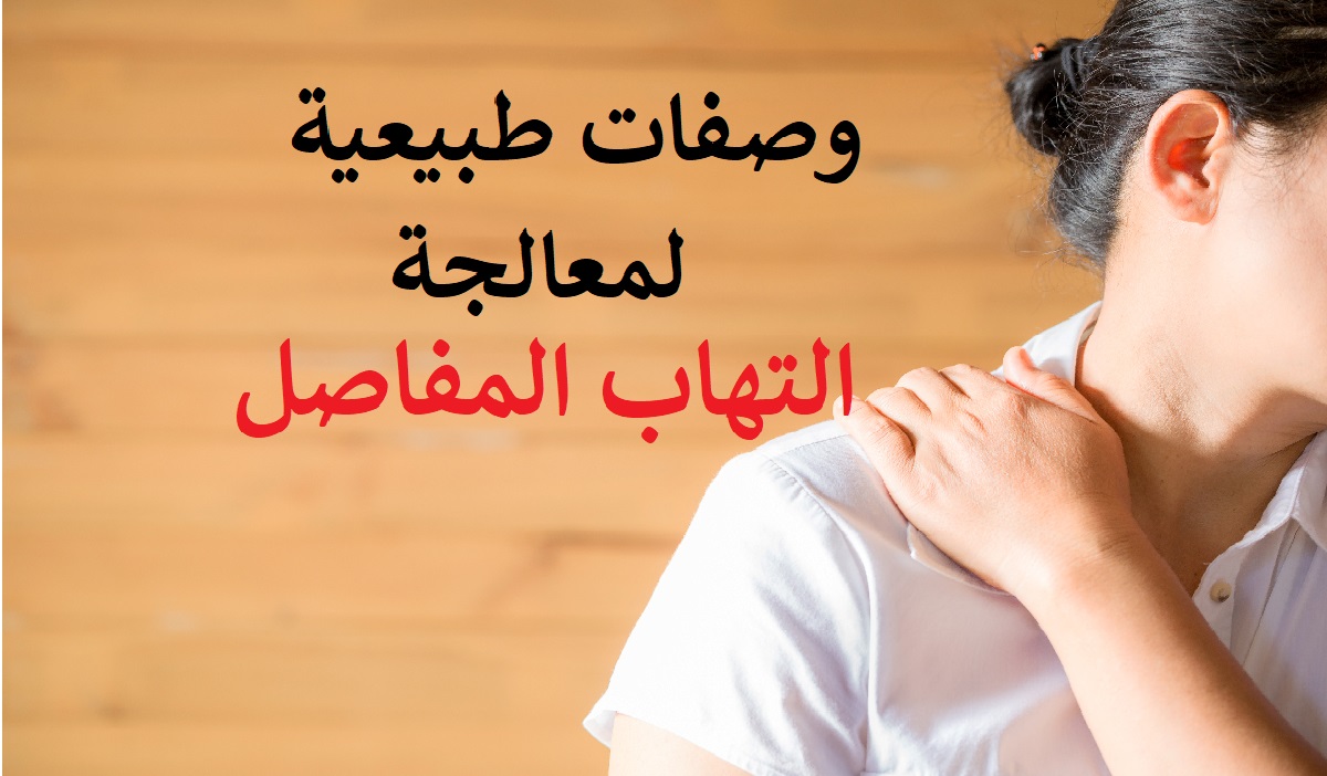 التهاب المفاصل