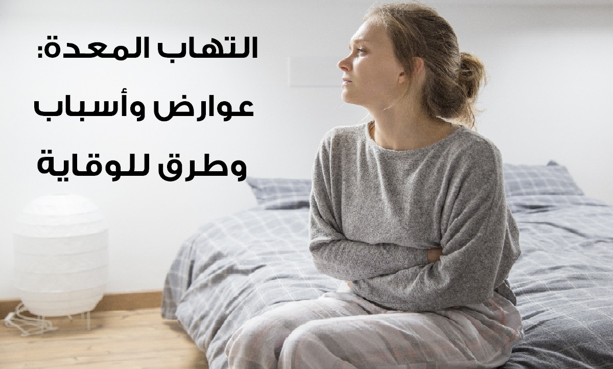 التهاب المعدة : عوارض وأسباب وطرق للوقاية