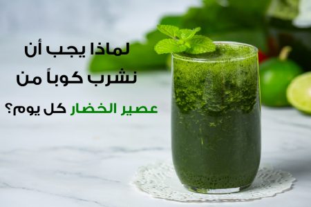 كوب واحد من عصير الخضار يومياً قد يغير الكثير