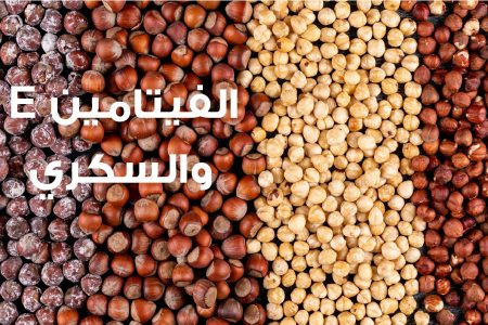 كيف تخفض الأطعمة الغنية بالفيتامين E نسبة السكري في الدم؟