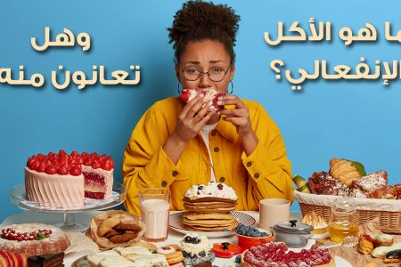 ما هو الأكل الانفعالي؟ وهل تعانون منه؟
