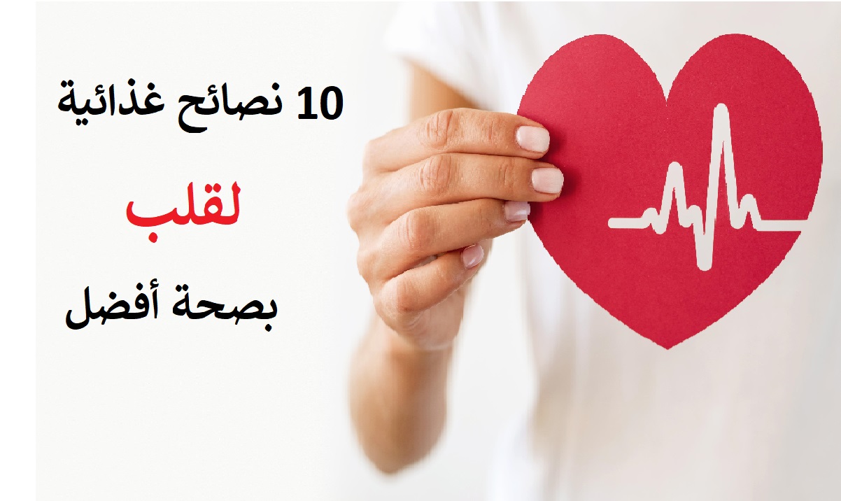 نصائح غذائية مهمة للحصول على قلب بصحة أفضل