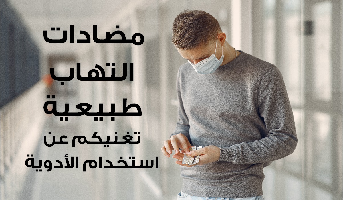 4 مضادات التهاب طبيعية تساعدكم على التخلص من الأوجاع