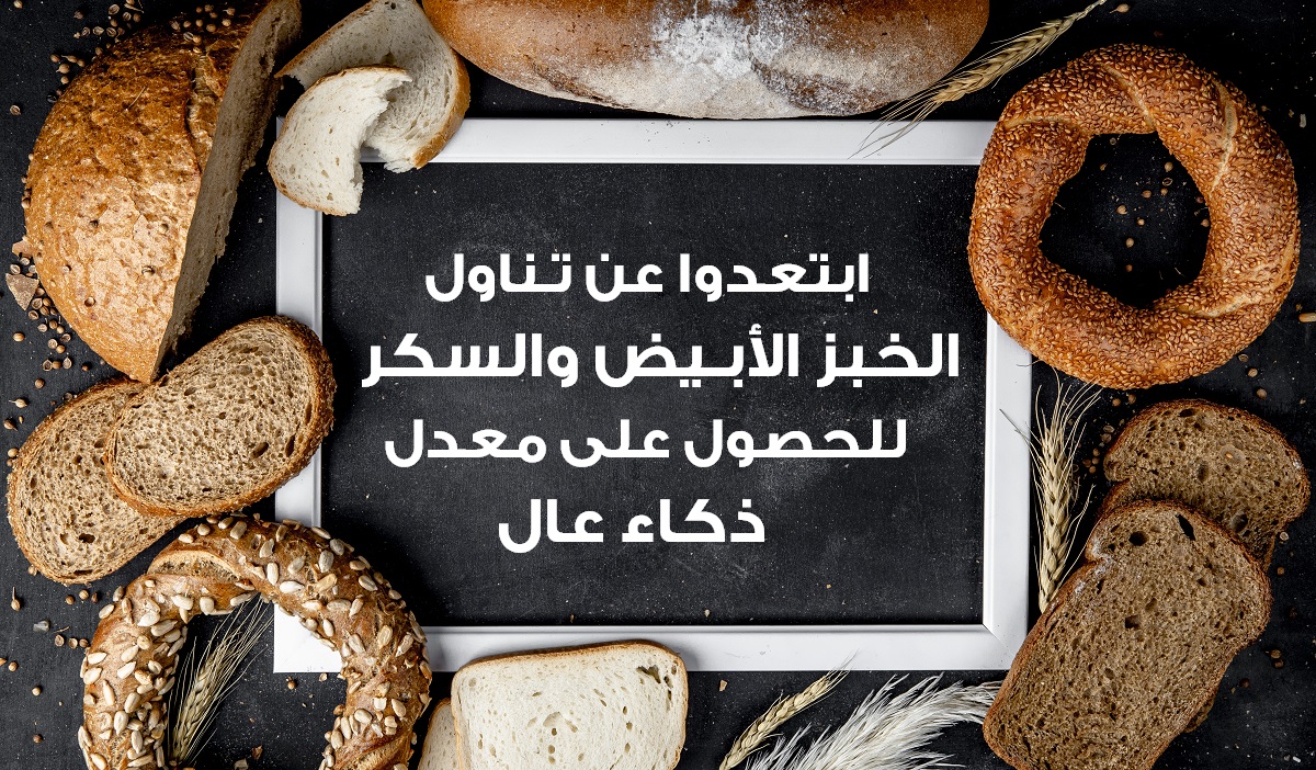 ابتعدوا عن تـناول الخبز الأبـيض والسكر للحصول على معدل ذكاء عال