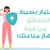 اختبار بسيط لتتحقق من قوة جهاز مناعتك