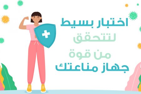 اختبار بسيط لتتحقق من قوة جهاز مناعتك