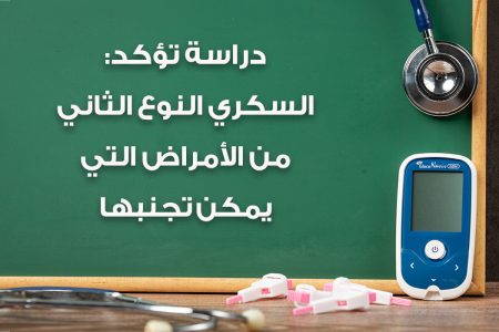 دراسة تؤكد: السكري النوع الثاني من الأمراض التي يمكن تجنبها
