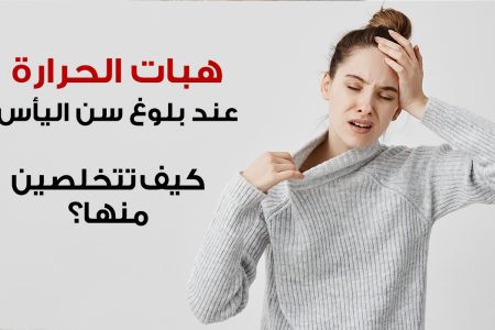 نصائح تساعد على التخفيف من هبات الحرارة والوقاية منها قبل حدوثها