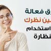 3 طرق لتحسين نظرك دون استخدام نظارة