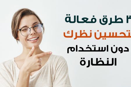 3 طرق فعالة لتحسين نظرك دون استخدام نظارة