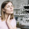 8 علامات تنذر بوجود مشاكل في الغدّة الدرقيّة