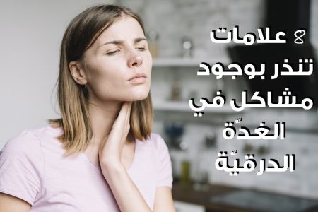 8 علامات تنذر بوجود مشاكل في الغدّة الدرقيّة
