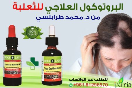 البروتوكول العلاجي للثعلبة