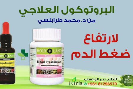 البروتوكول العلاجي لارتفاع ضغط الدم