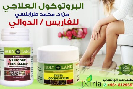 البروتوكول العلاجي لمشكلة الفاريس/الدوالي