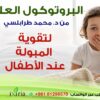 تقوية المبولة عند الاطفال