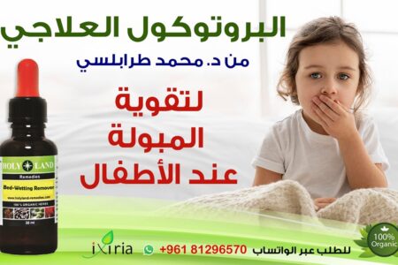 البروتوكول العلاجي لتقوية المبولة عند الاطفال