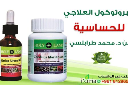 البروتوكول العلاجي للحساسية