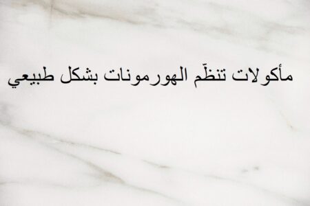 5 مأكولات تنظّم الهورمونات بشكل طبيعي